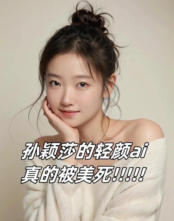 孙颖莎的轻颜ai，真的被美死!!!!!
莎莎退役后就这样打扮，也太漂亮了吧！这颜