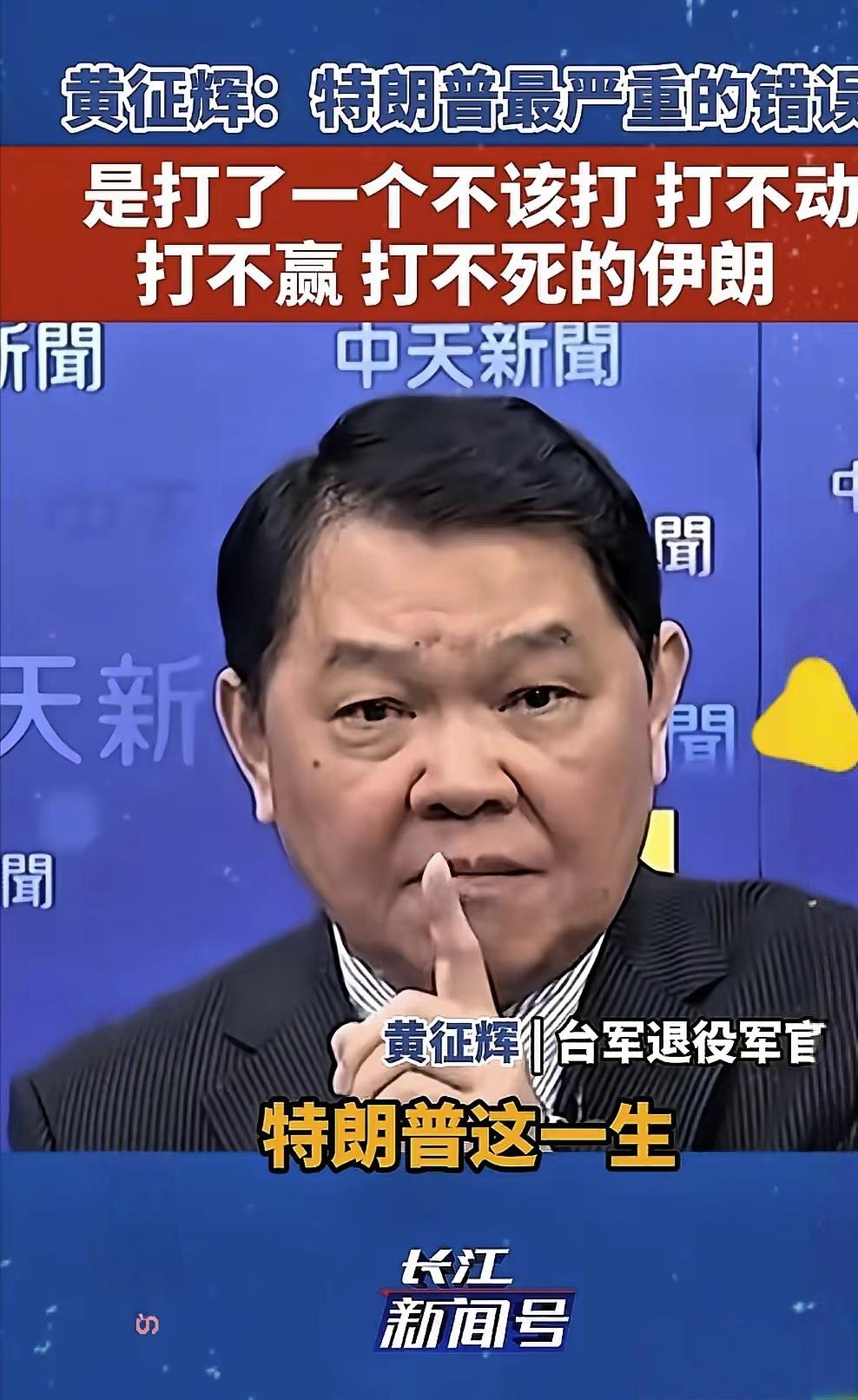 台湾省退役军官黄征辉表示，特朗普这一生犯的最严重的一个错误，就是打了一个不该打，