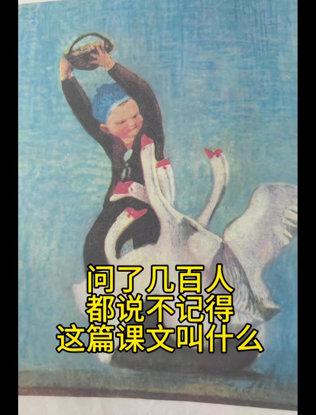 童年记忆中的课文，你还记得吗？是不是很亲切？还记得是哪篇课文讲述了什么内容吗？给