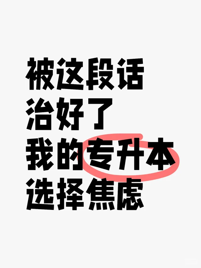 每天都在焦虑到底要不要专升本！！！