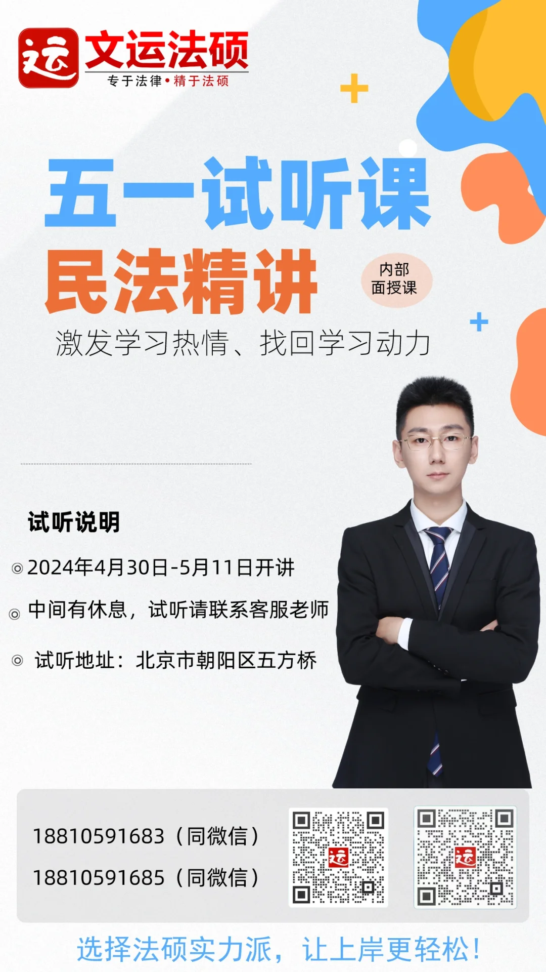 2025文运法硕 “五一试听课” 民法精讲