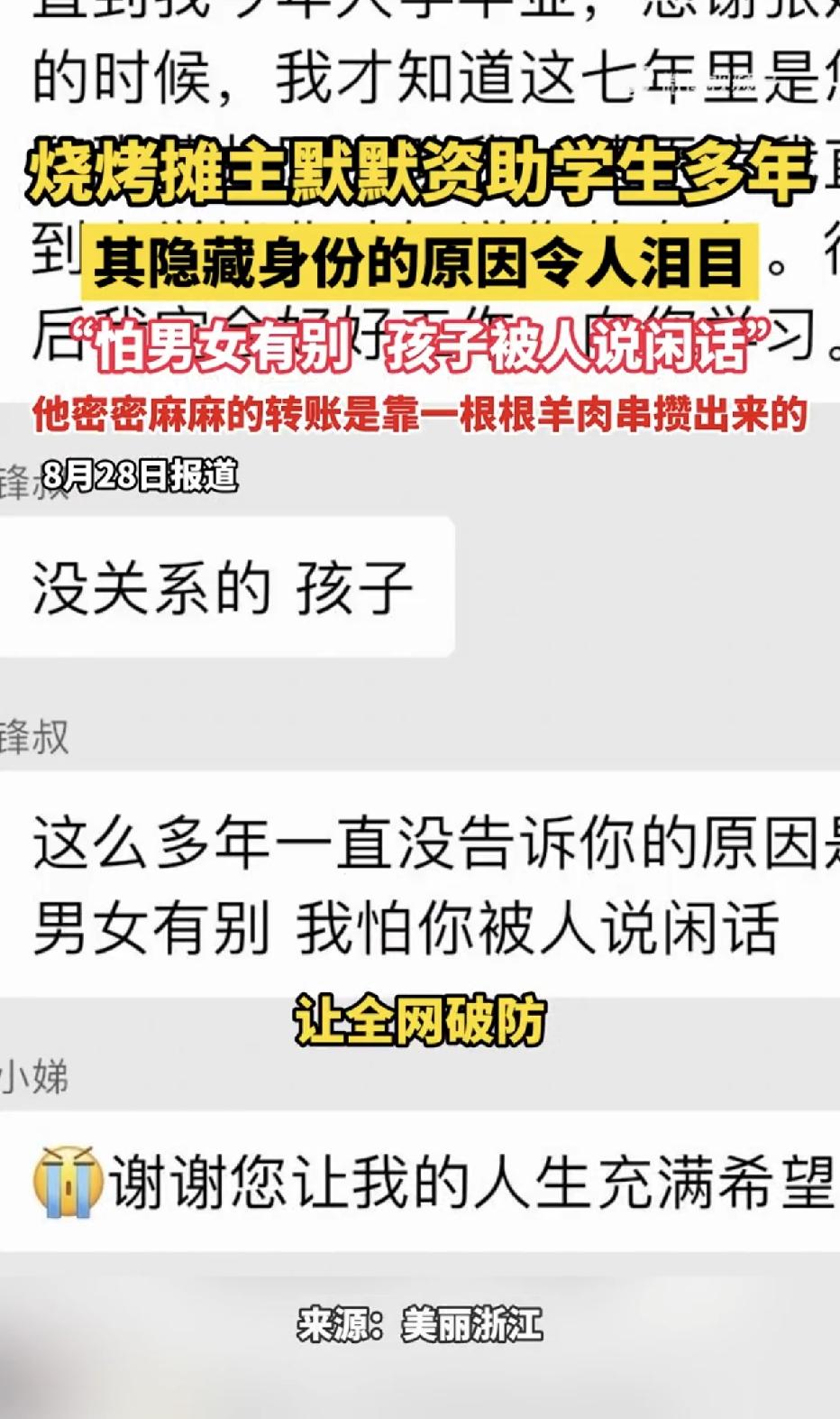 “孩子，男女有别，我怕你被说闲话。”山西，一个靠卖烧烤养家糊口的中年男人，资助了