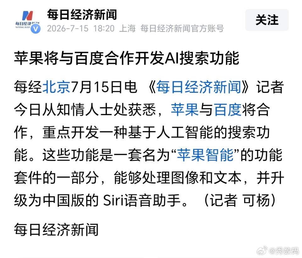 苹果AI 千问根据目前消息来看，iPhone的AI大模型用的阿里千问，与百度合作