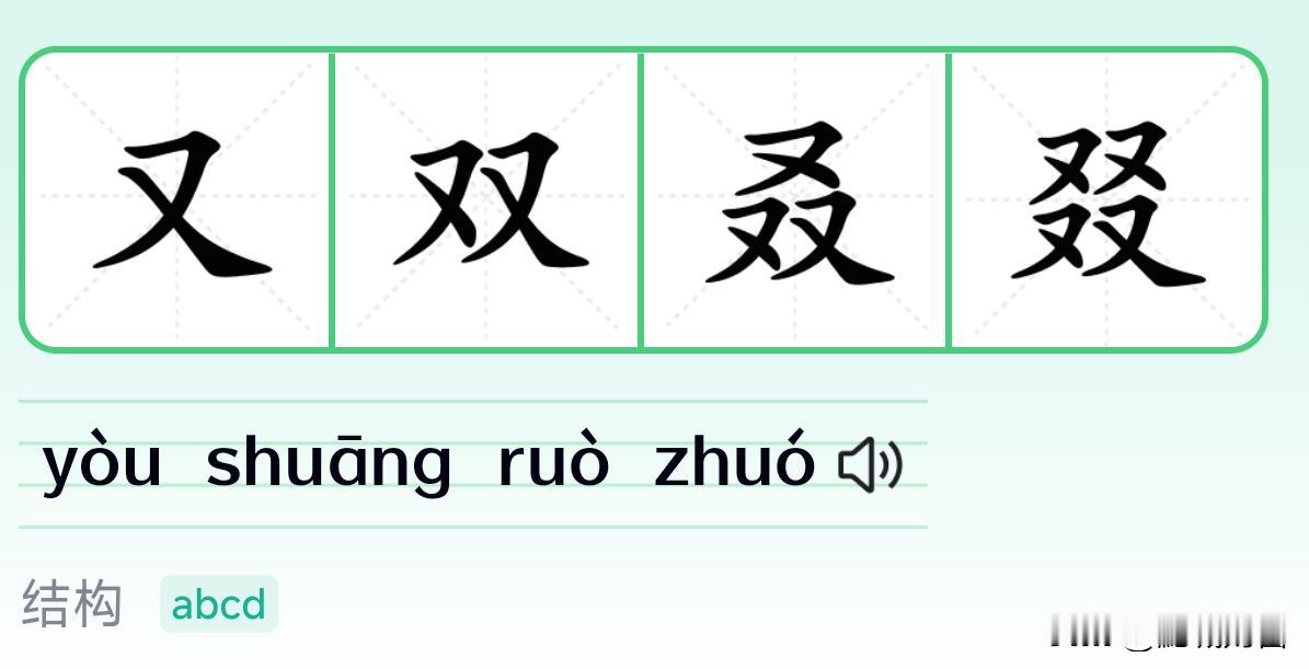 生僻字（六）
又双叒叕，这个本来也是生僻字，因为突然变成网络热词，很多人都知道怎