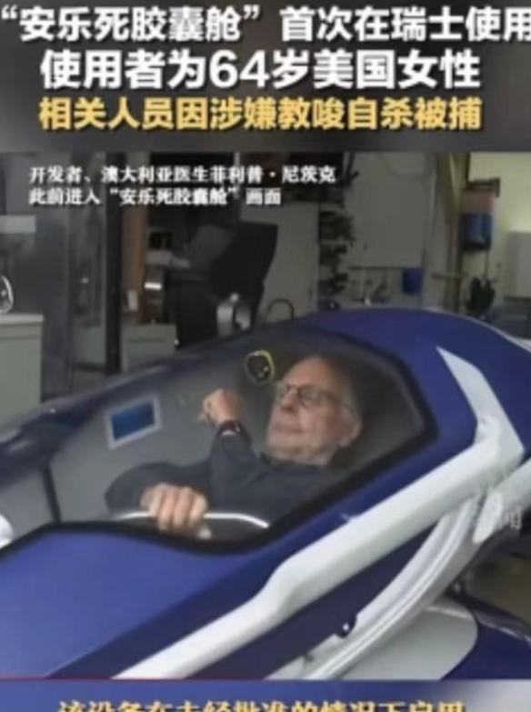 “安乐死是个大骗局？”瑞士提供的安乐死服务声称，患者只需要躺进自杀舱，按下一个按