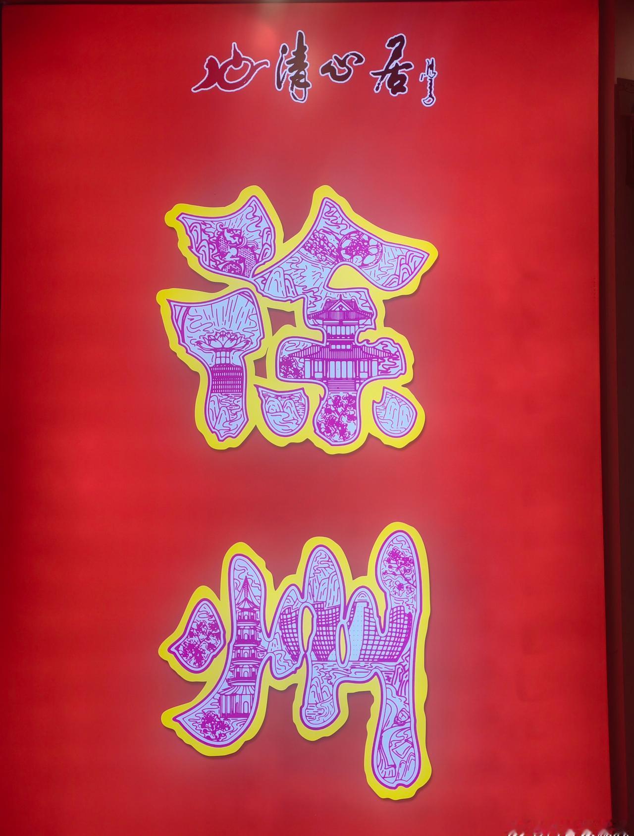 “苏大蛋”遇“苏大防”，平安满淮海。
淮海烟火里，藏着暖心的相遇——苏大徐 见证