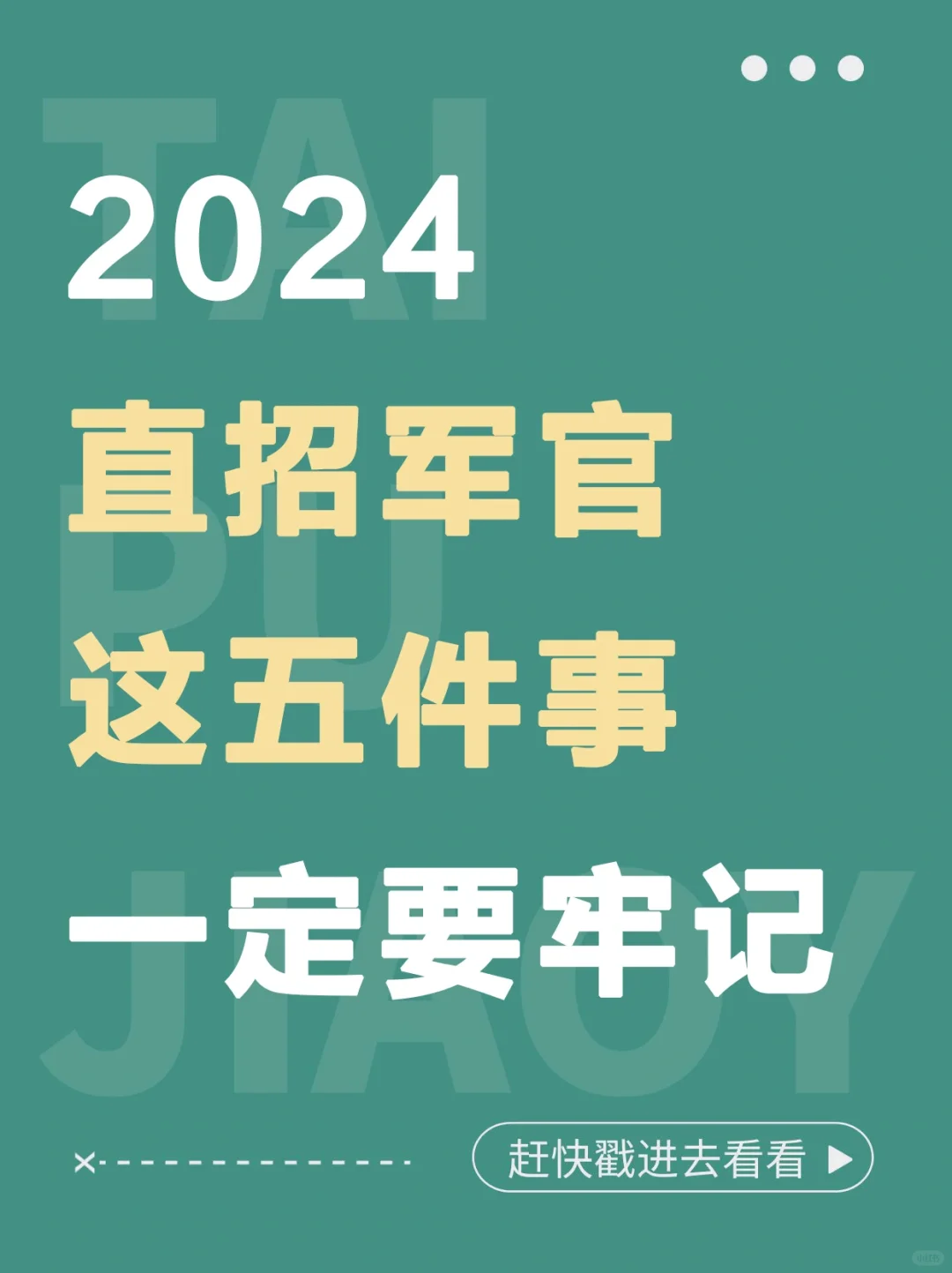 关于2024直招军官这五件事，一定要牢记！