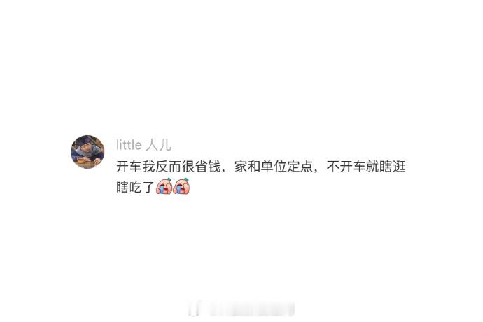 感觉不论怎么样，开销都很大，。平时出门不开车的话就打车，天气太热了受不了，不想坐