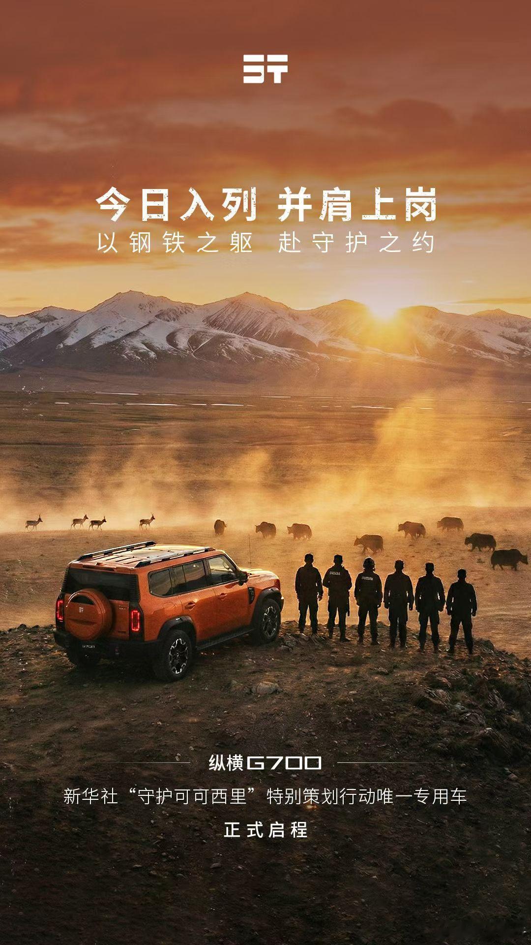 纵横G700可可西里守护者今日正式入列 与英雄并肩上岗以钢铁之躯 守护守护者笃定