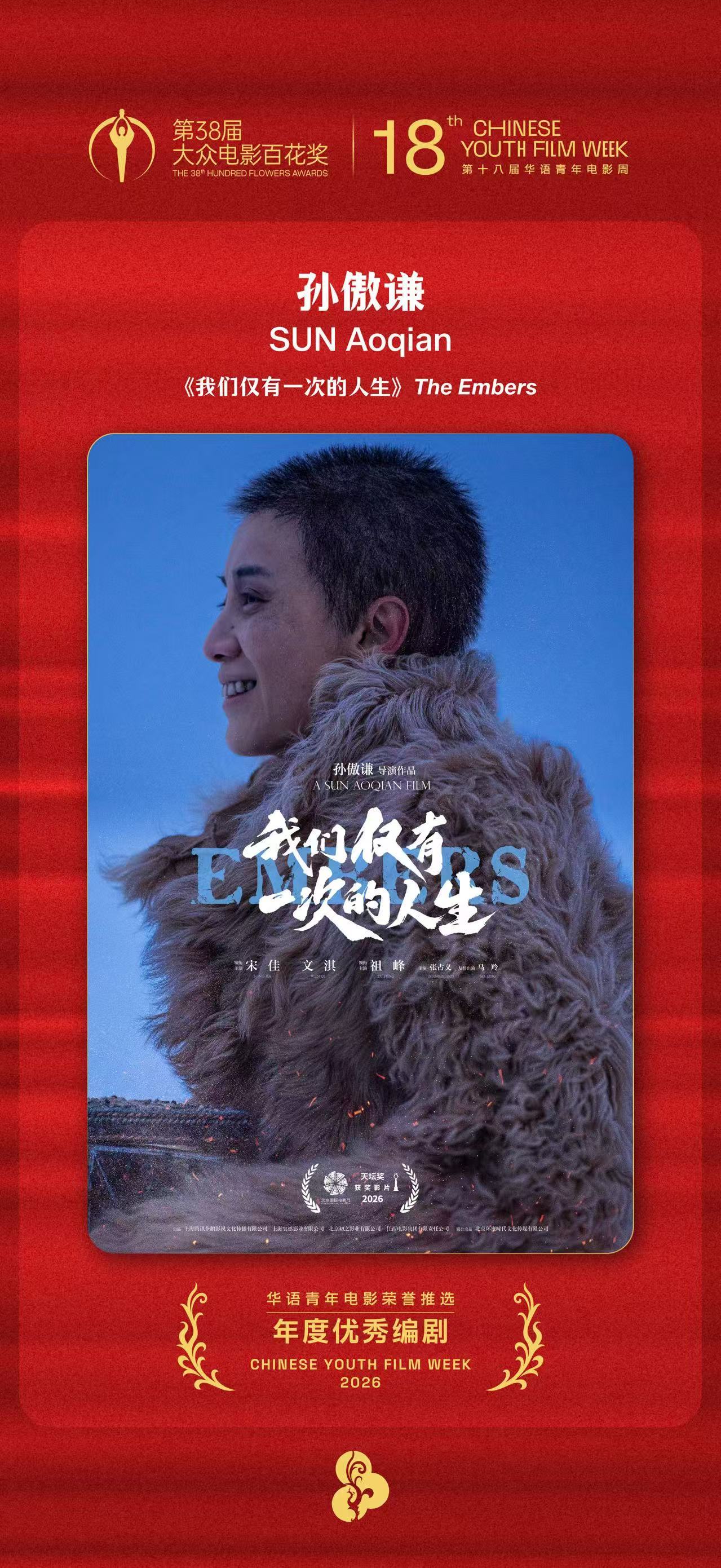 第18届华语青年电影周「年度优秀编剧」：孙傲谦《我们仅有一次的人生》。才发现这部