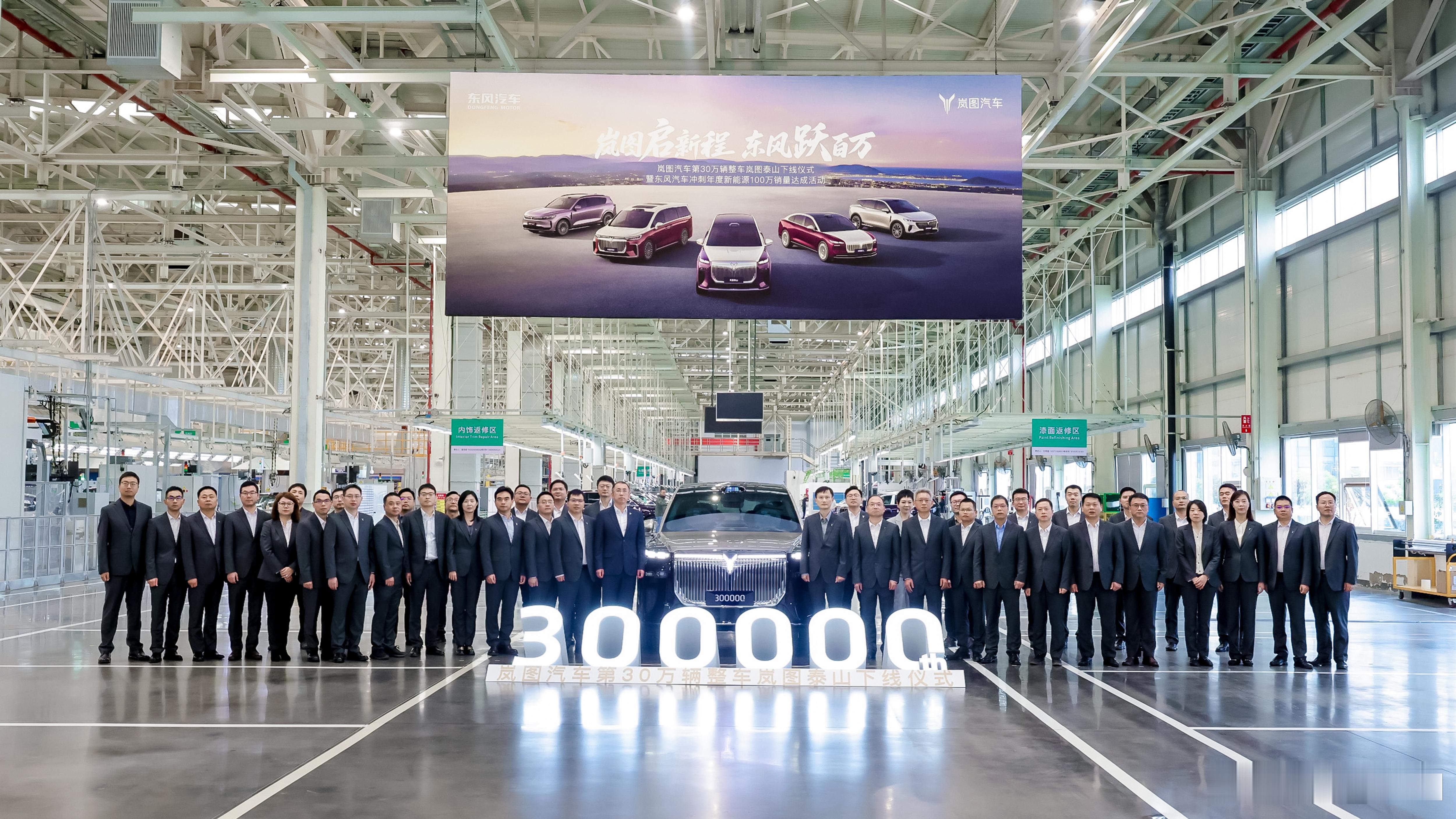 恭喜岚图，30万辆下线了！作为东风汽车集团孵化的新势力，背靠大树好乘凉，但是也容