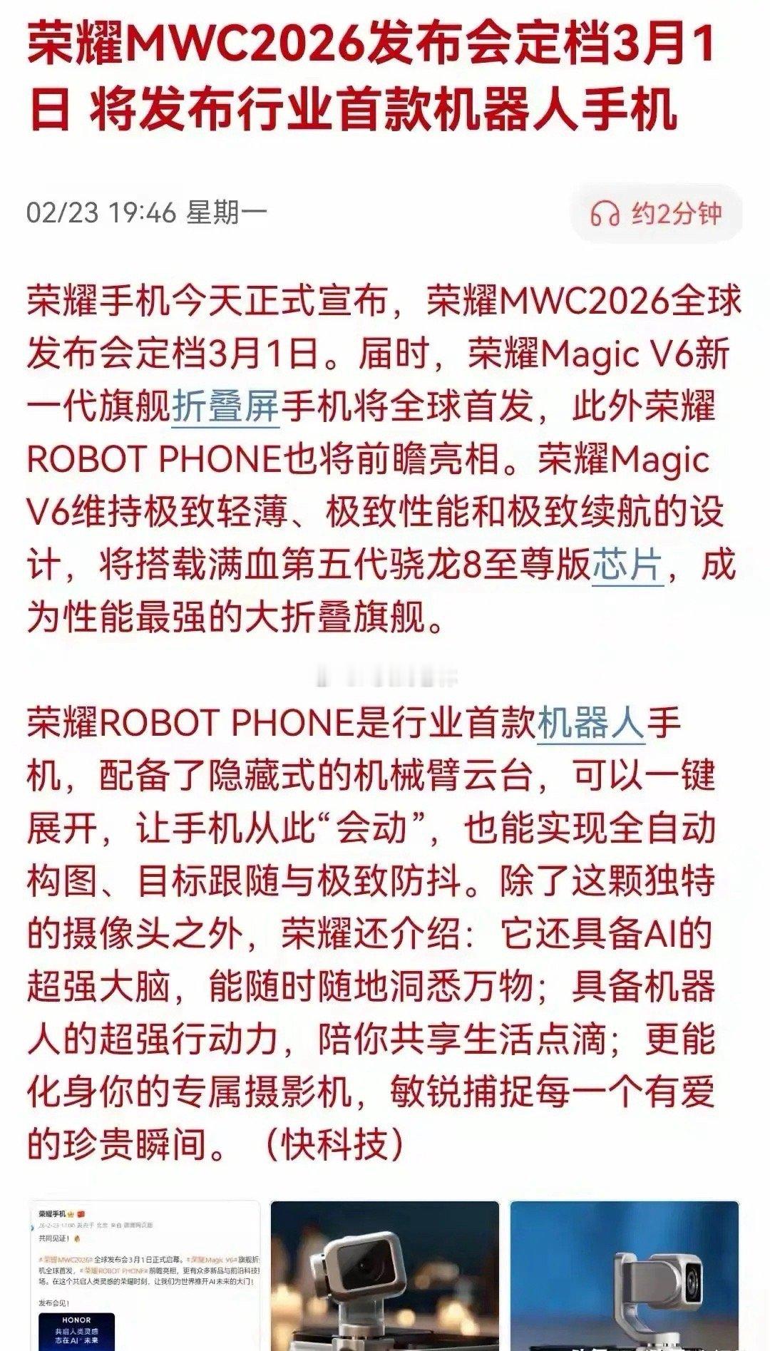 机器人手机即将上市！荣耀MWC2026发布会定档3月1日，核心看点为Magic 