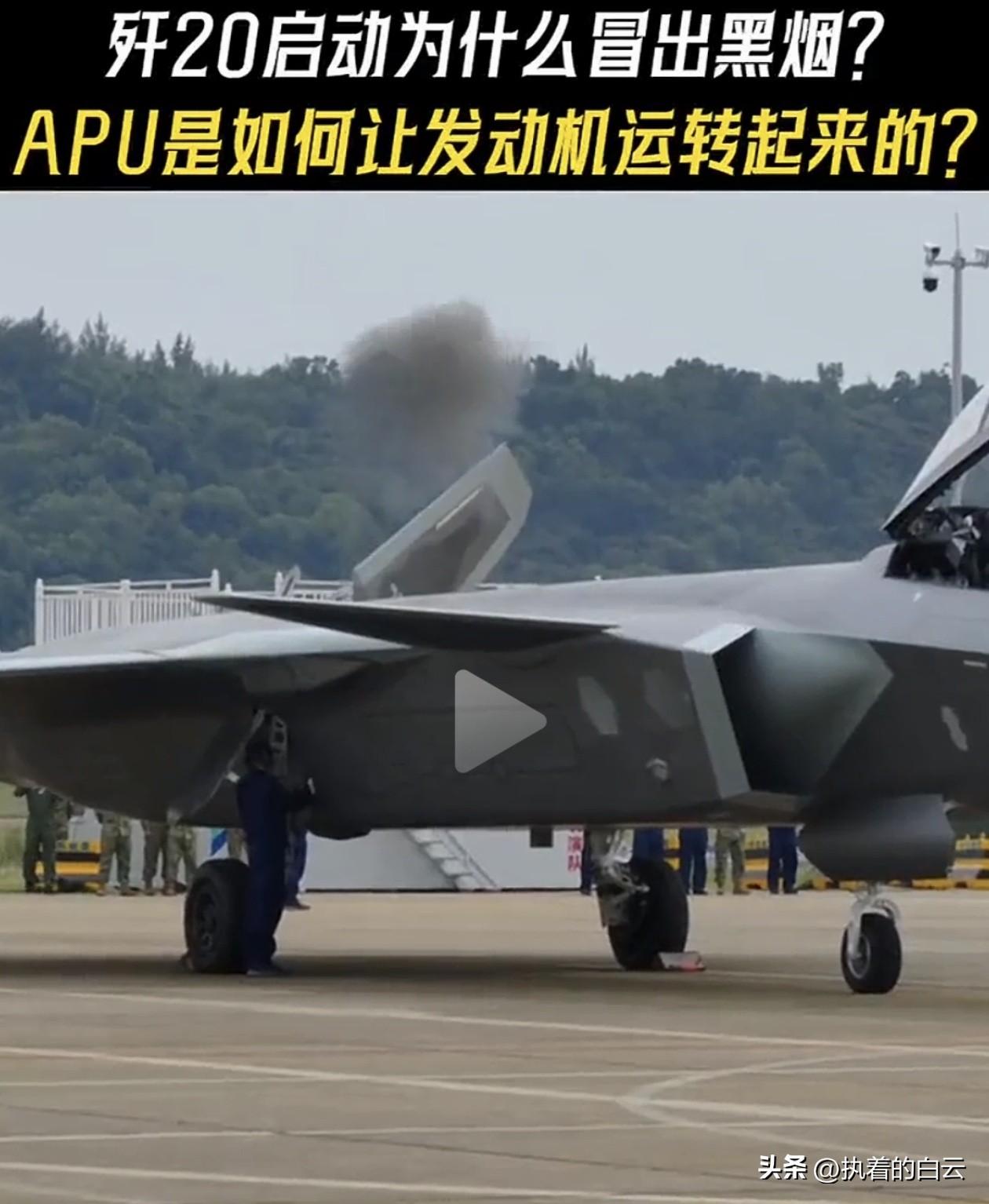 歼20启动为什么冒黑烟，实际情况可以让“喷子们”闭嘴！
歼-20启动时冒黑烟，其