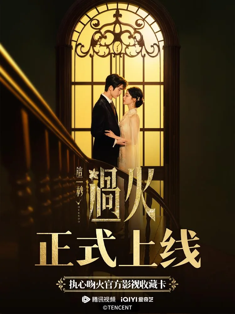《这一秒过火》丨执心吻火收藏卡即将上线~