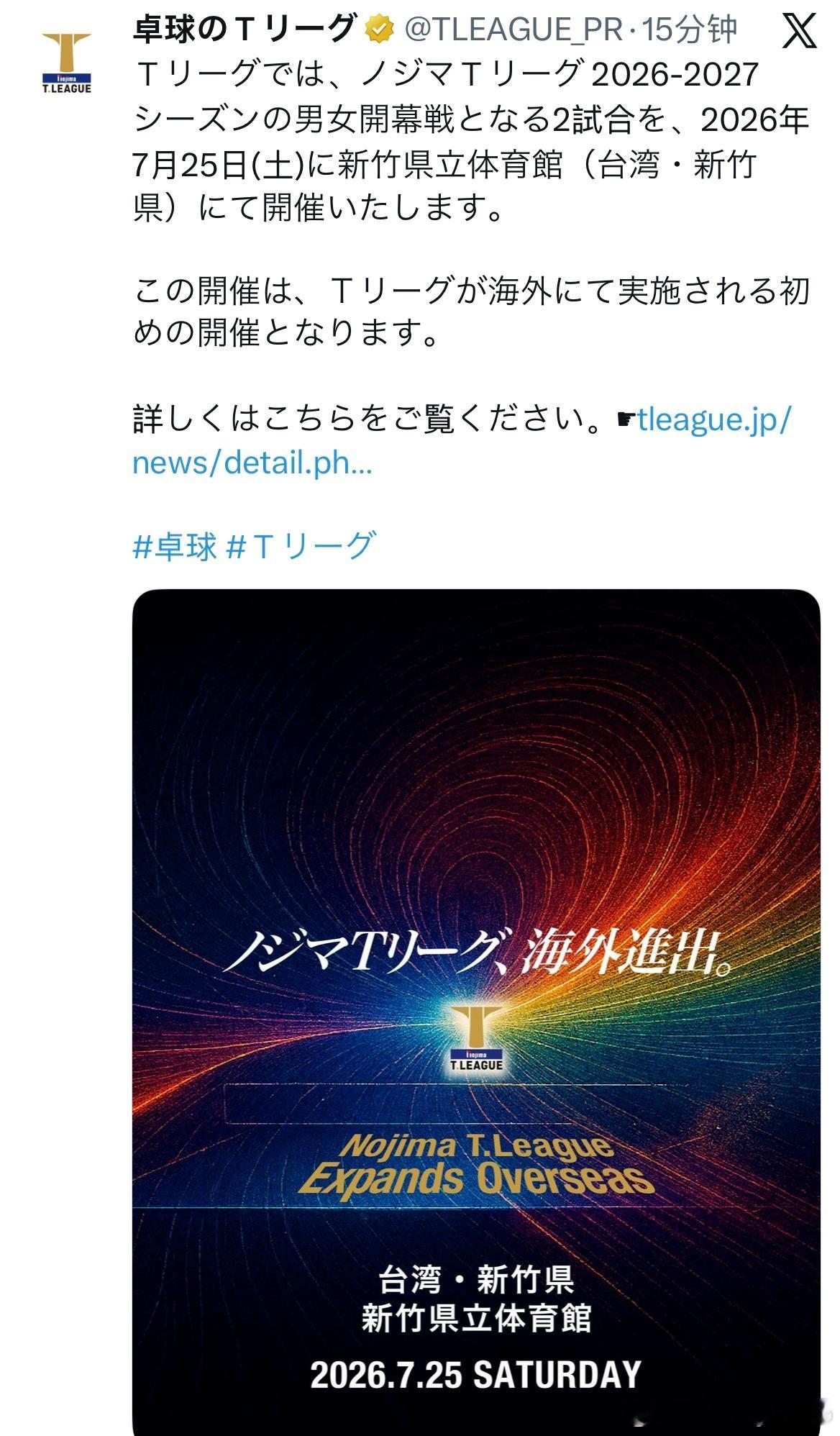 T联赛2026-2027赛季的男女揭幕战的2场比赛，将于2026年7月25日（星