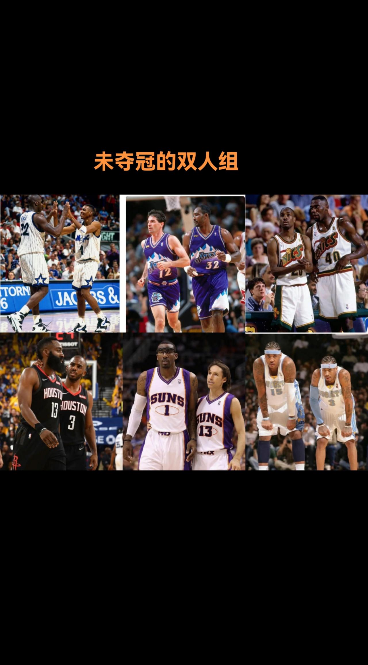 #nba吐槽大会 未夺冠的双人组，谁最可惜