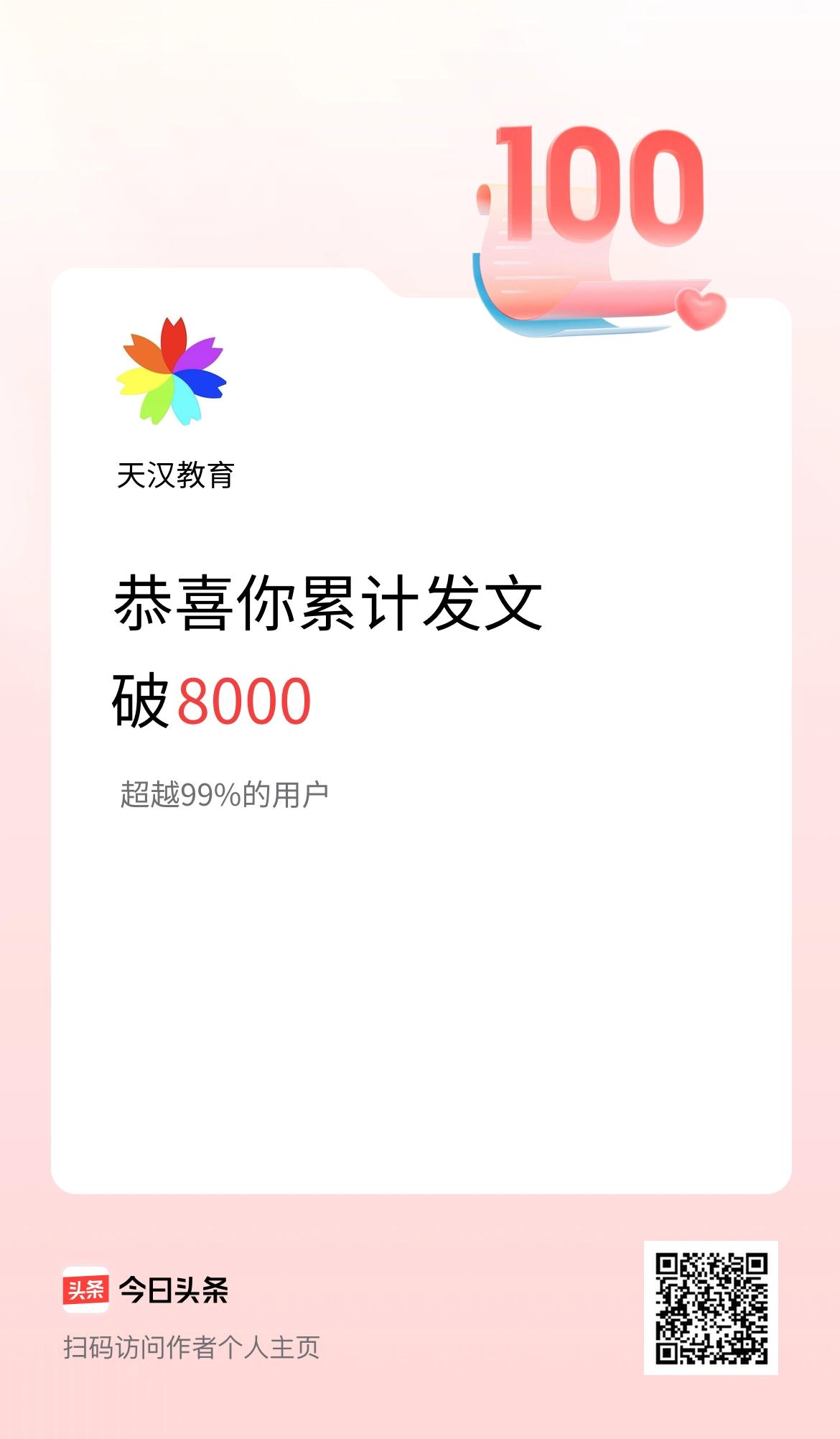我在头条累计发布内容破8000啦！