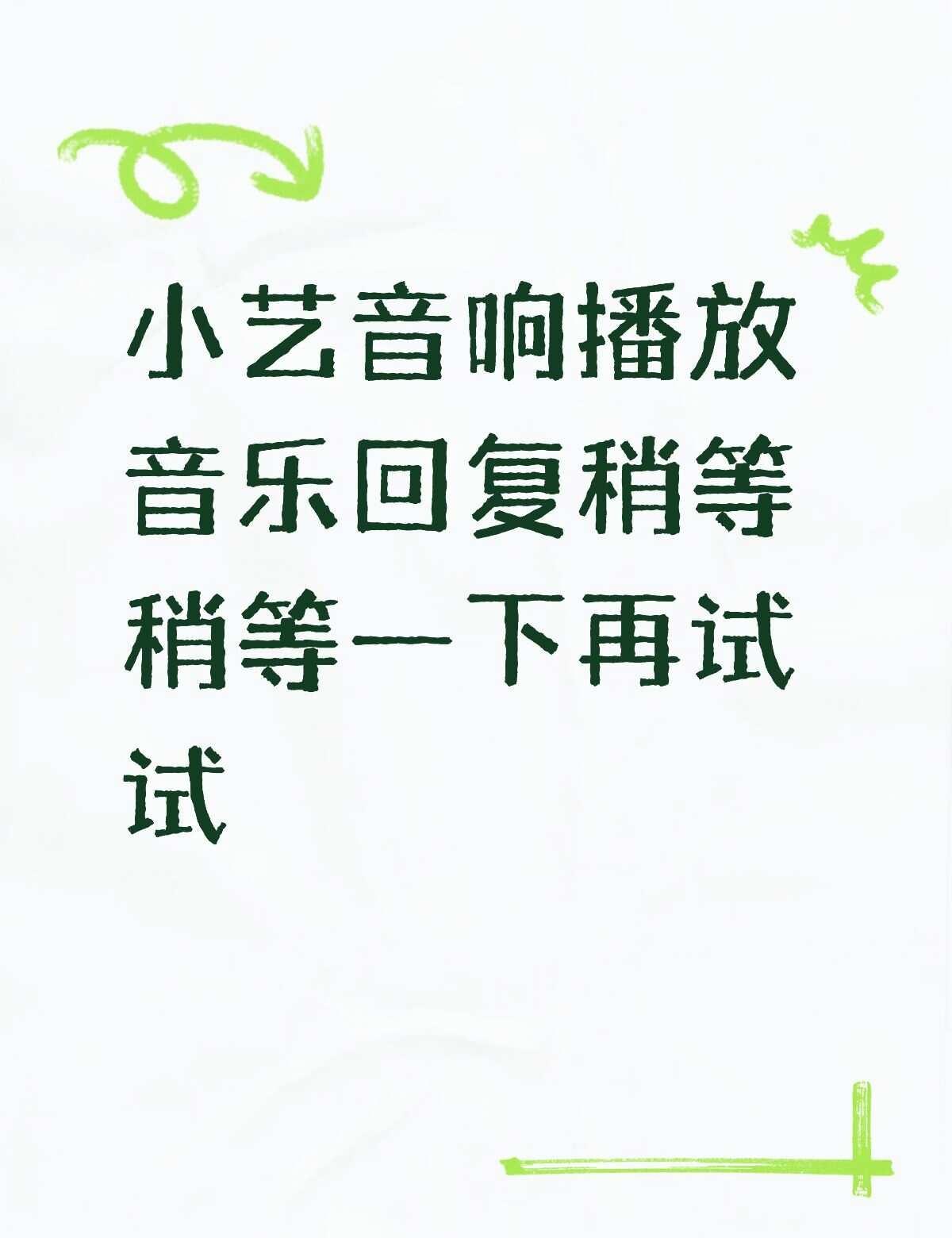 小艺音响播放音乐回复稍等稍等一下再试试不懂就问有问必答