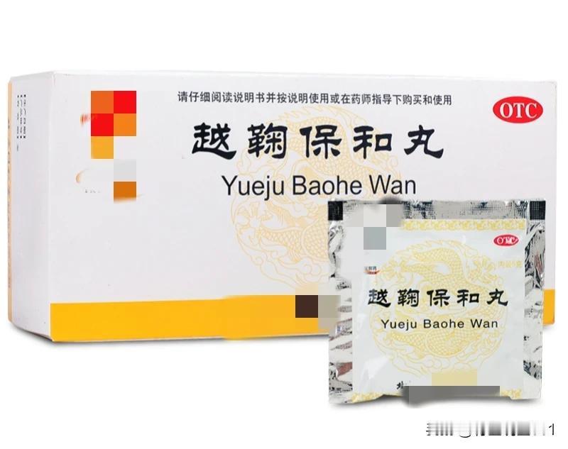 越鞠保和丸：强效疏肝解郁，破淤堵，通一身气机！

在忙碌的现代社会中，你是否时常