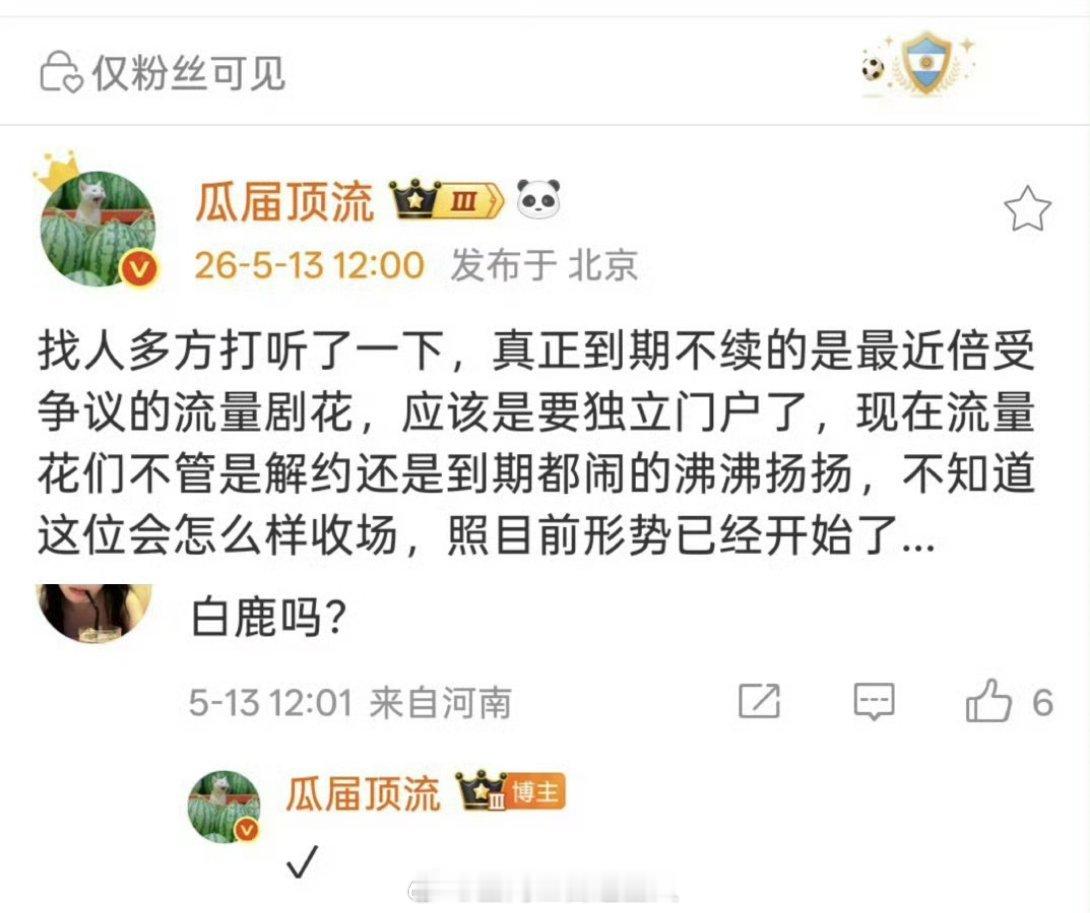 如果这是真的 白鹿这段时间的事情就有了解释 每个人想要离开前东家基本都要脱层皮，