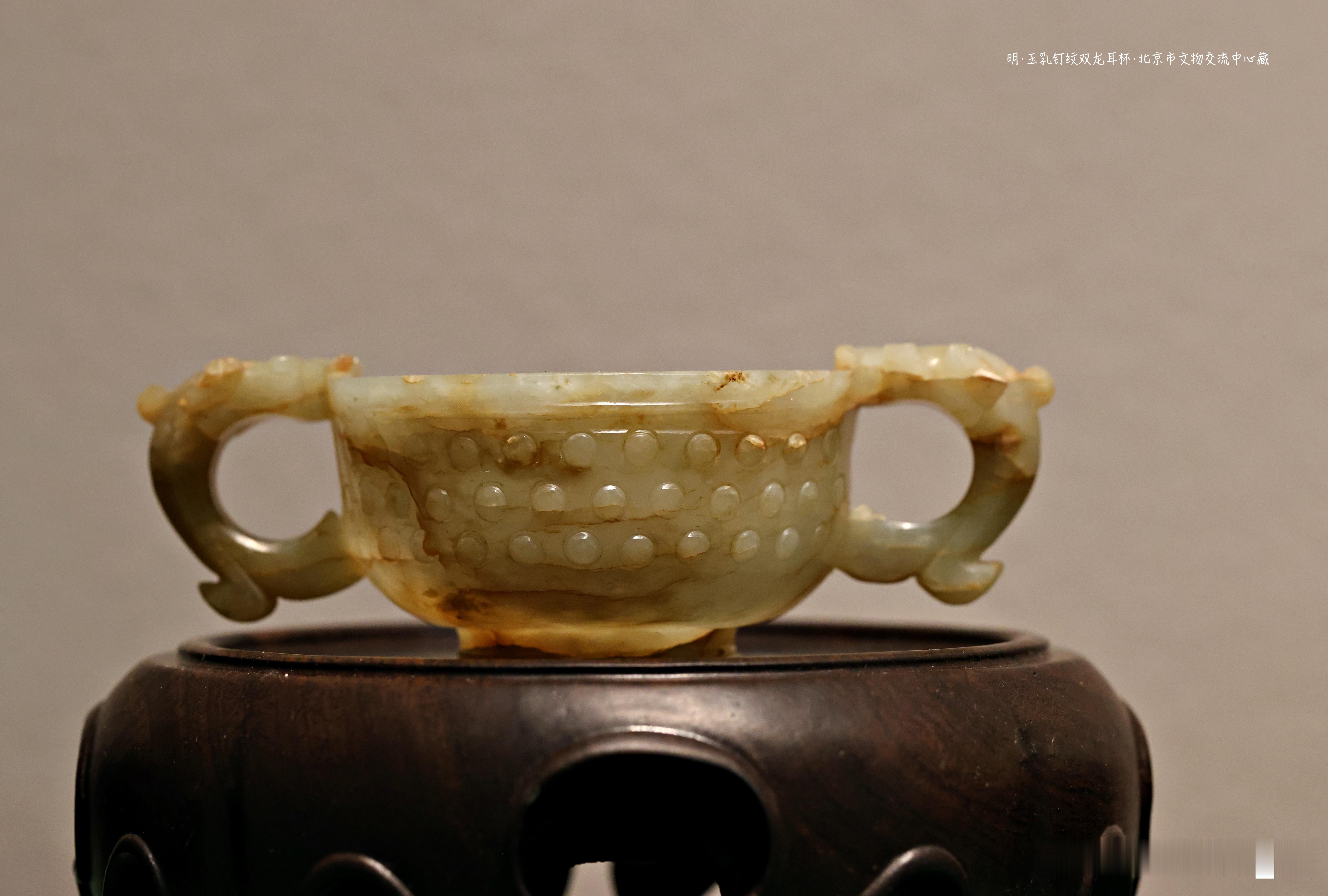 玉乳钉纹双龙耳杯 明 （公元1368-1644年）北京市文物交流中心藏玉杯外壁雕