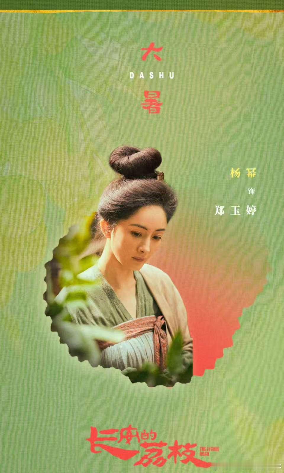 杨幂长安的荔枝大暑海报杨幂暑色挽流光挺好的 ​​​