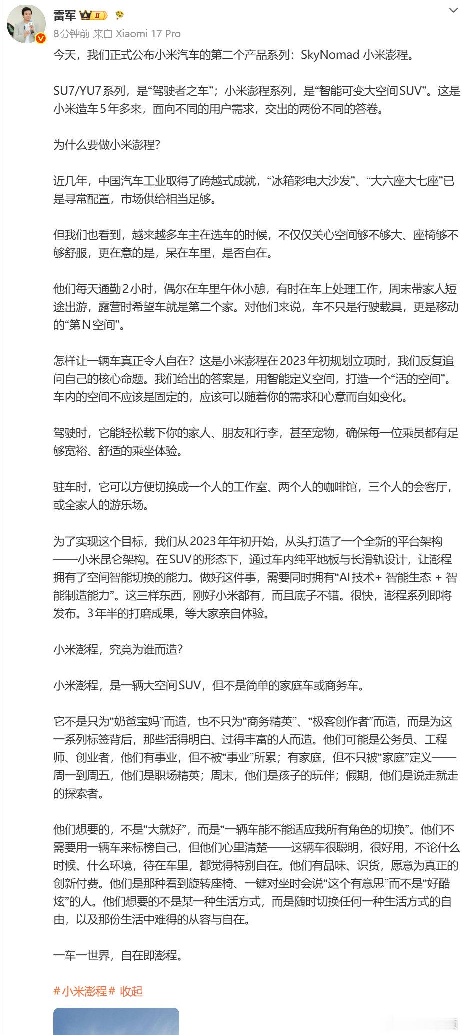 【雷军回应做小米澎程原因】雷军回应小米澎程为谁而造7月9日，发文回应为什么要做小