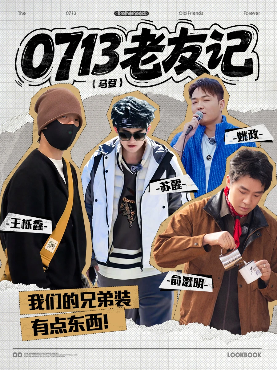 0713老友记:兄弟装,有点东西?