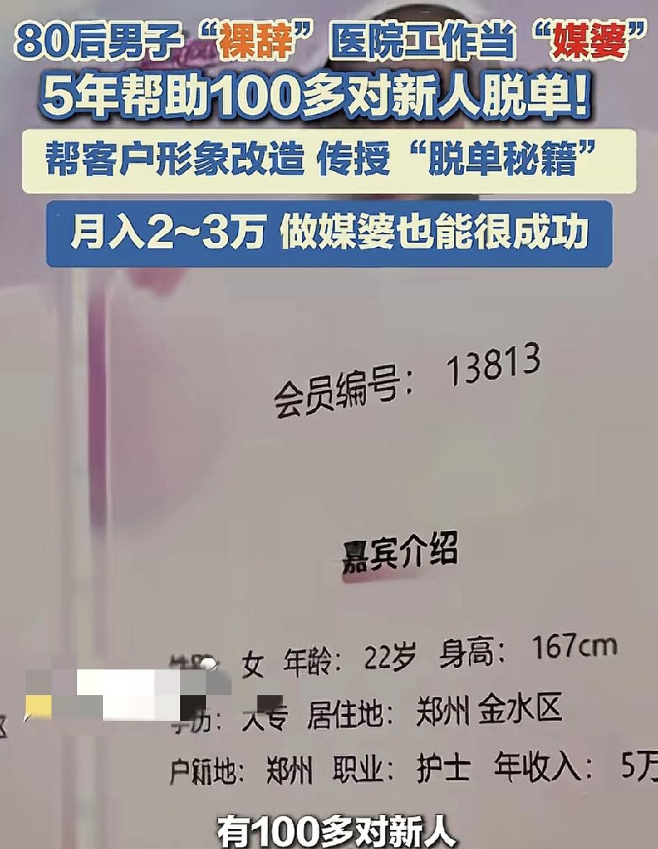 郑州80后男子裸医院工作当媒婆，向父母证明裸辞也可以很好地成为自己。5年来成功牵