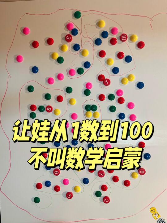 数数把娃教傻了！数学启蒙早该用这 3 个方法