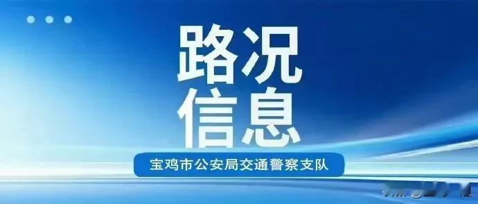 宝鸡最新路况信息（截至23点30分）：
国省道：
1、G310国道陈仓辖区长坪路