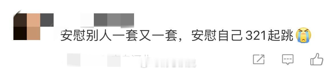 安慰别人一套一套安慰自己321跳 静静安慰别人时像小太阳，面对自己只剩绝望。癌症