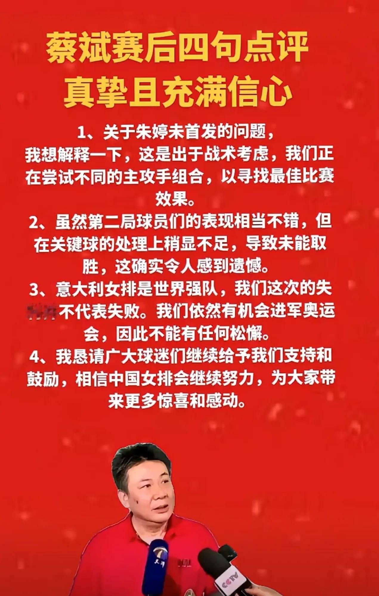 看图，网友梳理女排主帅蔡斌输给意大利后的表态：

1、回应朱婷不上：尝试不同的主