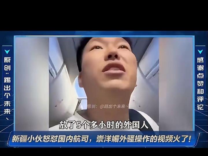 那个新疆小伙在登机口质问乘务长的事，其实戳中了很多人早就想说的话。五个多小时的航