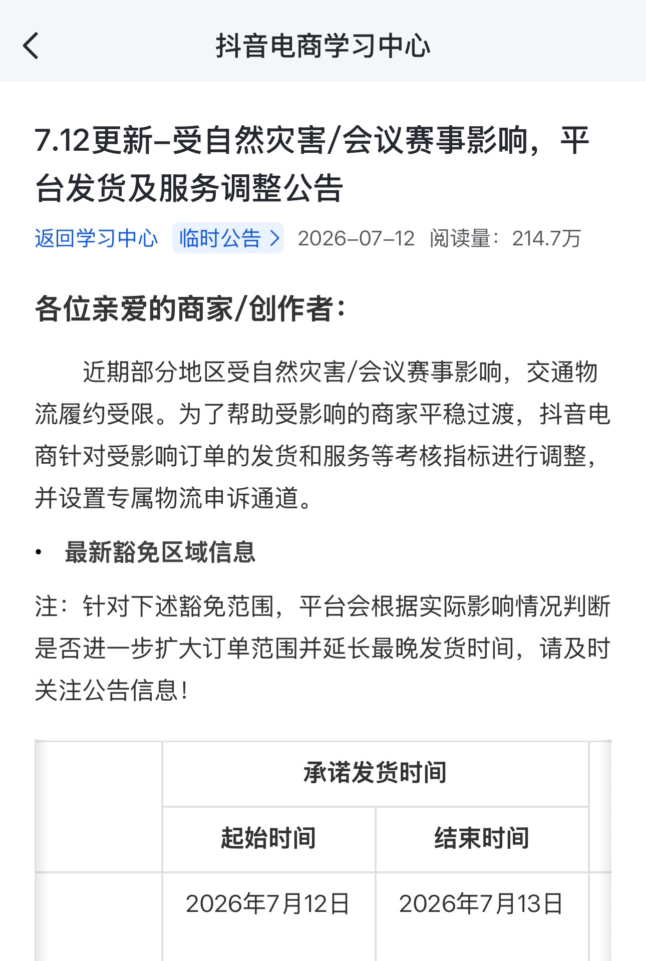 这方面还是抖音做的好，当地自然灾害时会发送给商家豁免不能发货的订单，其他平台都要