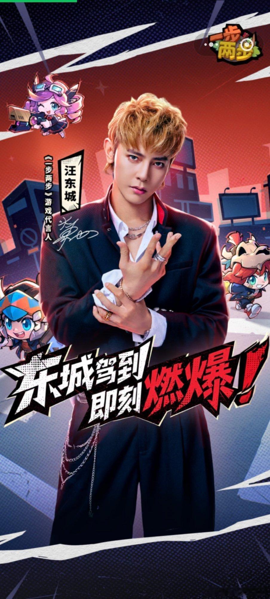 汪东城 一步两步，东城驾到，即刻燃爆！端午安康！
