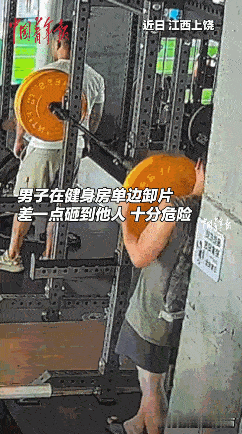 太吓人了！9月17日，江西上饶，一男子刚进健身房，打算卸掉杠铃片做空杆热身，不料