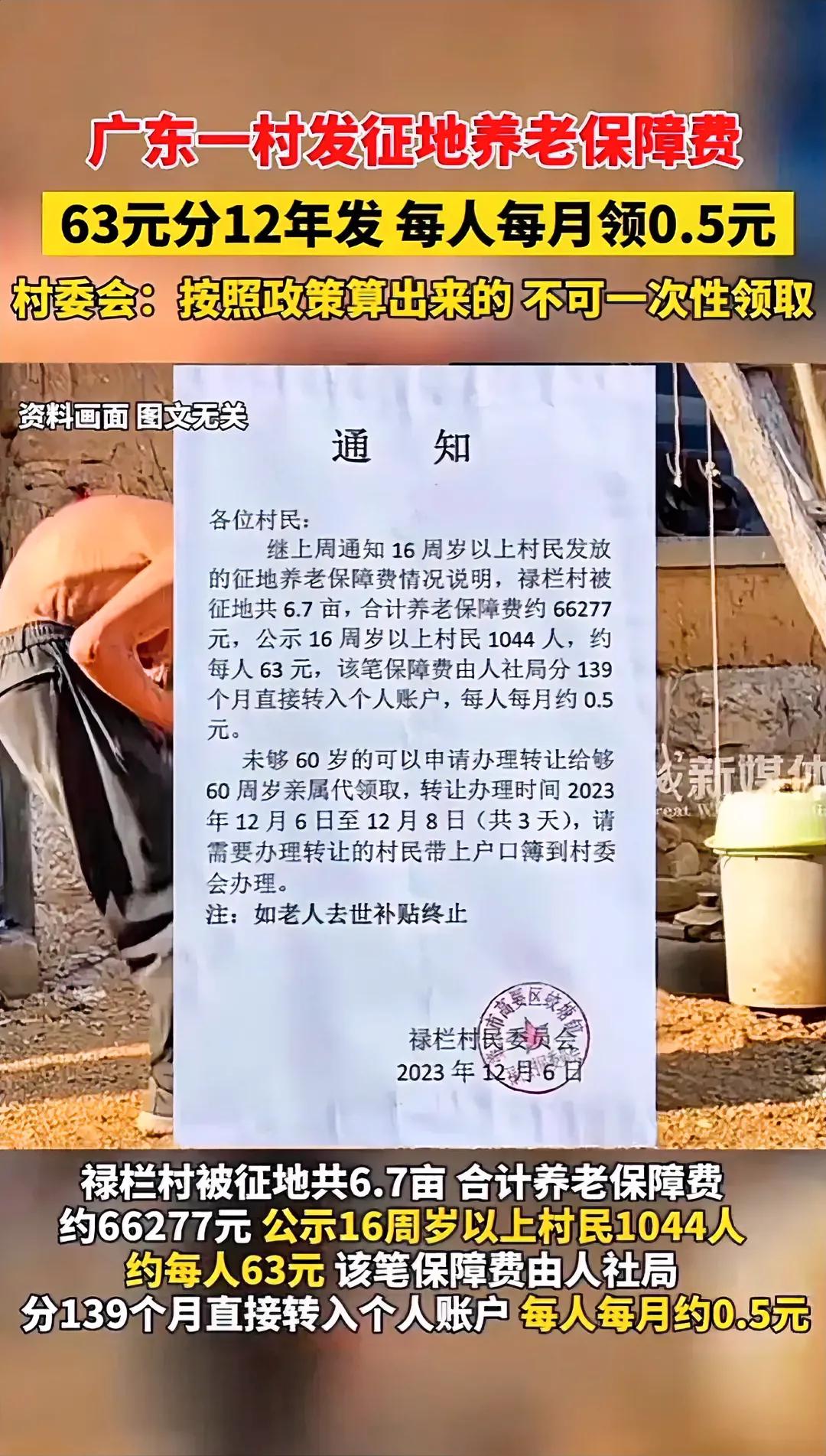 广东一村发征地养老保障费，63元分12年发，每人每月领0.5元。村委会明文规定，