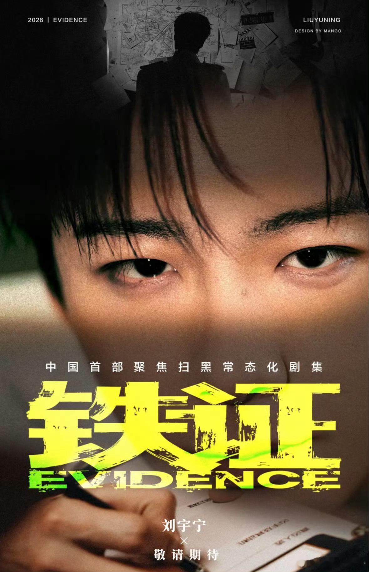 好剧值得更多人看到身陷迷雾，心向光明。刘宇宁铁证预约破30万｜刘宇宁以证据为刃，