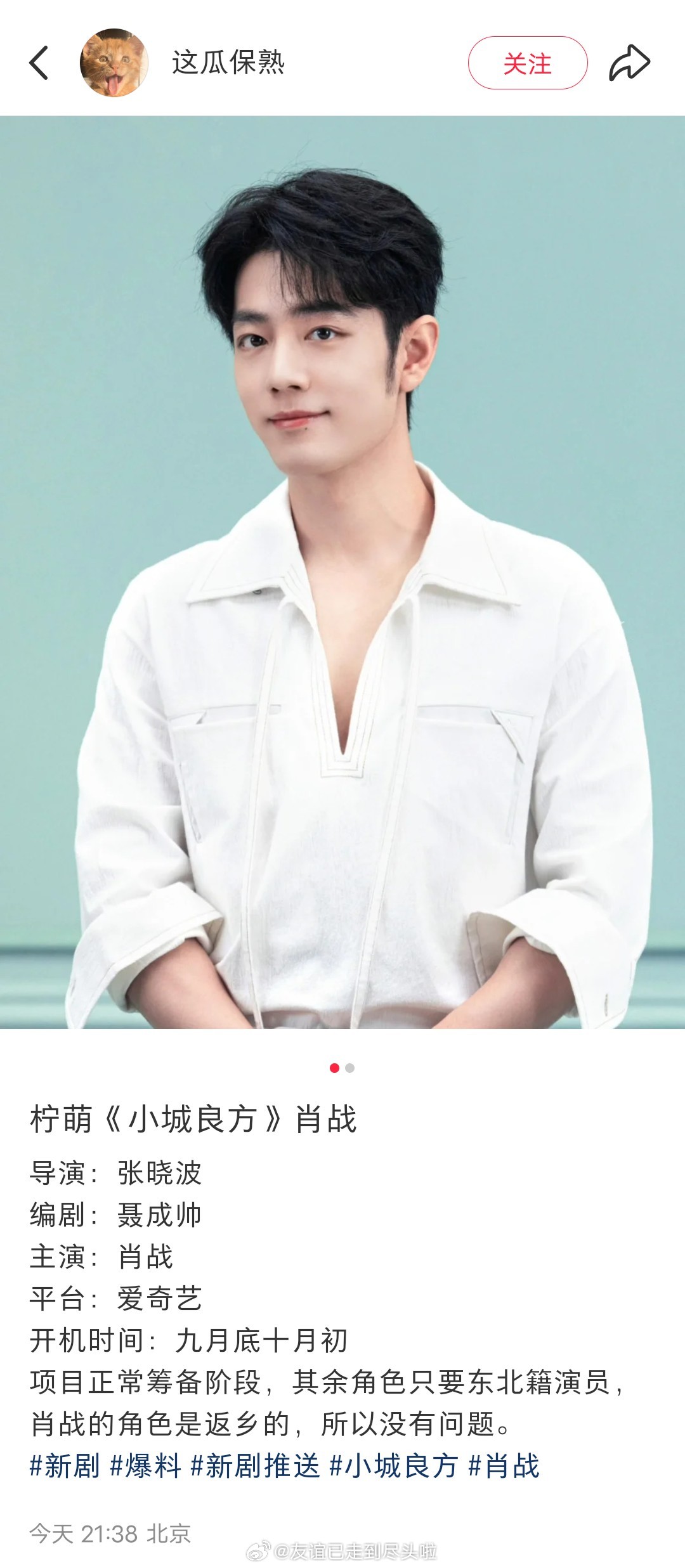 肖战《小城良方》，九月底十月初开机，导演张晓波+编剧聂成帅+柠萌+爱奇艺。传了大