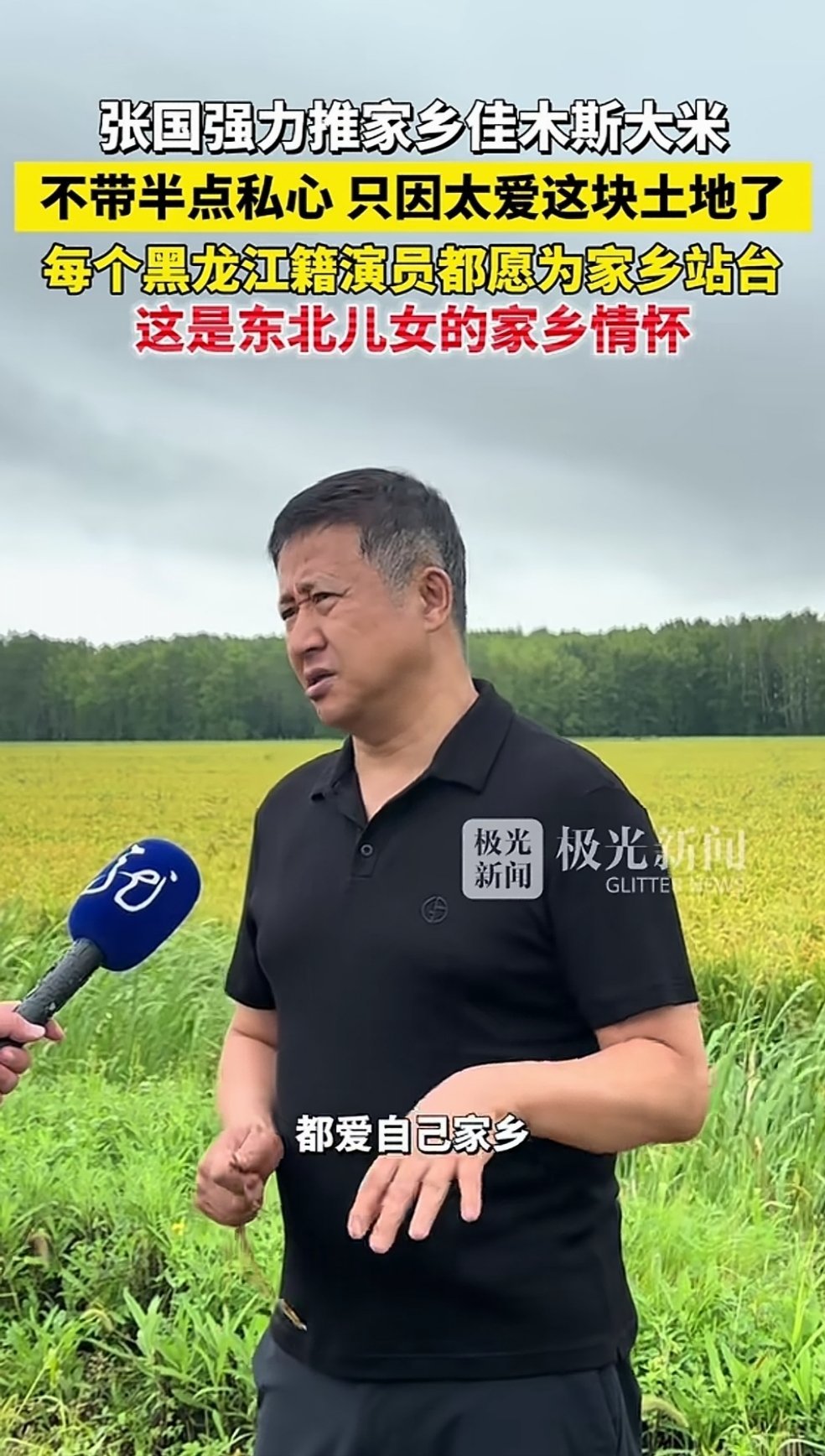 黑龙江籍演员张国强为家乡佳木斯大米站台宣传，称"不带半点私心，只因太爱这块土地"