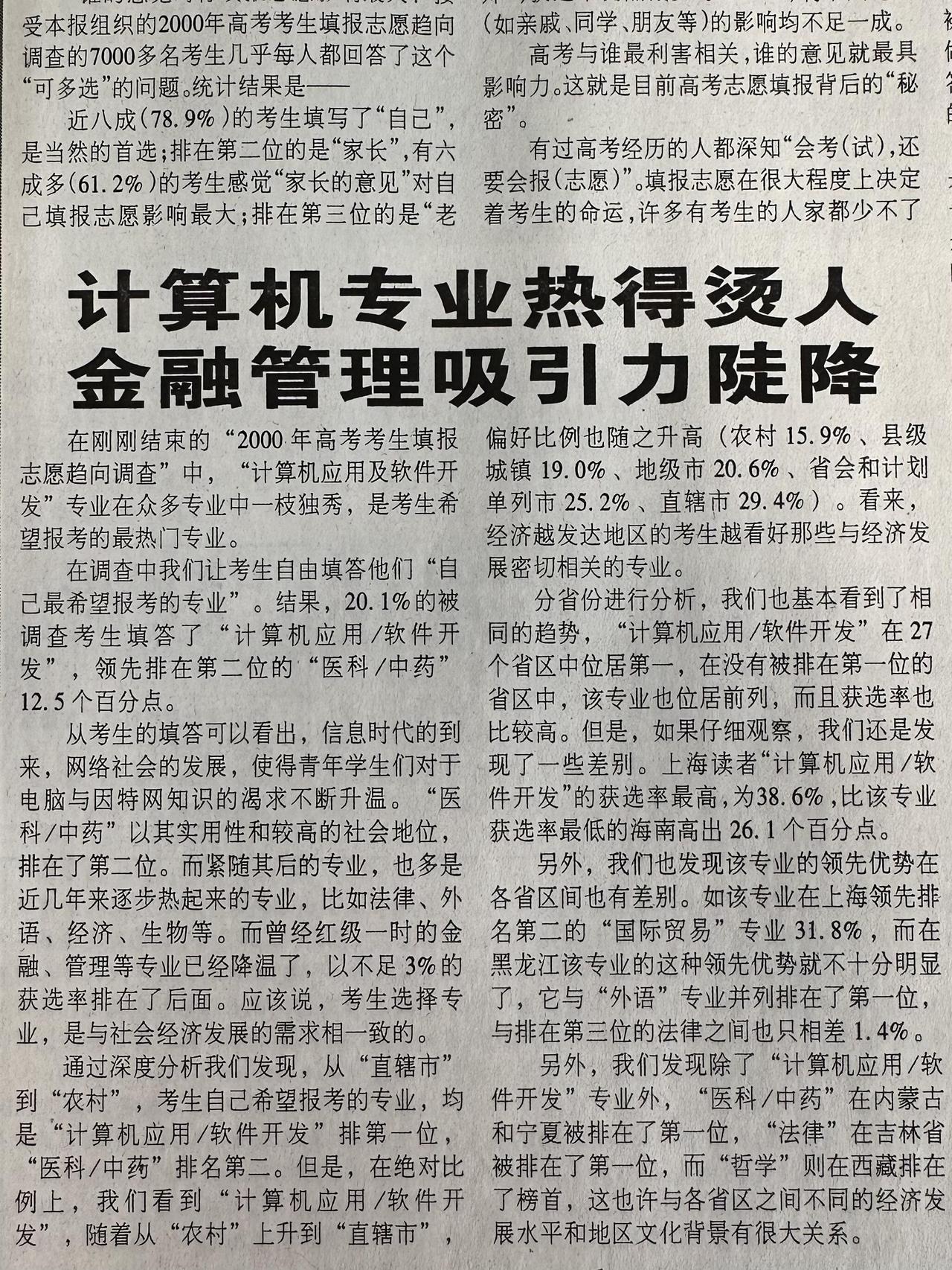这是2000年一报纸上刊登的消息。你们觉得如今最好的专业应该是什么呢？