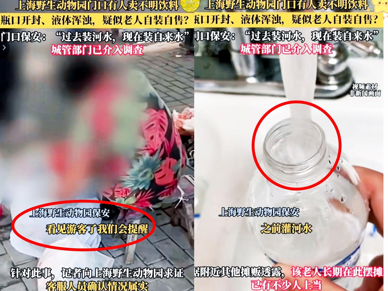 没想到景区老太太摆摊卖的饮料，竟是厕所里的自来水！
上海野生动物园地铁站附近，竟