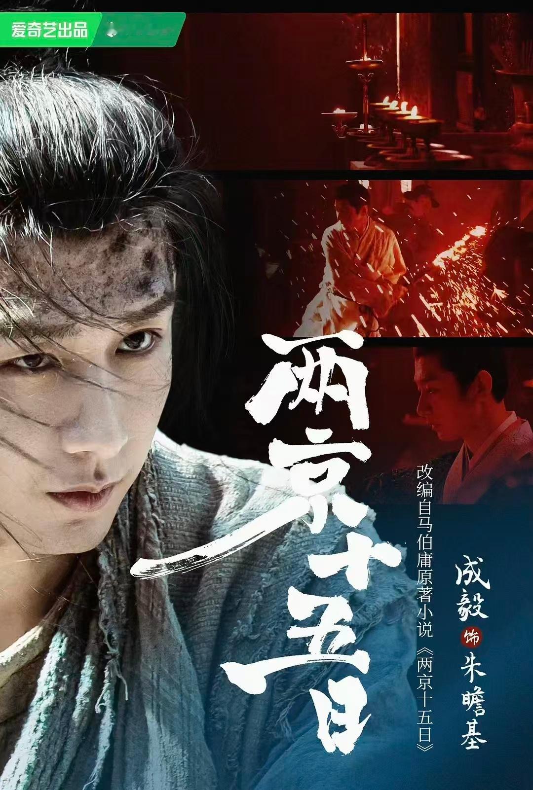 这一次，成毅卸下仙衣，踏入大明烟雨。他是朱瞻基，一个从“玩蛐蛐太子”被迫在十五日