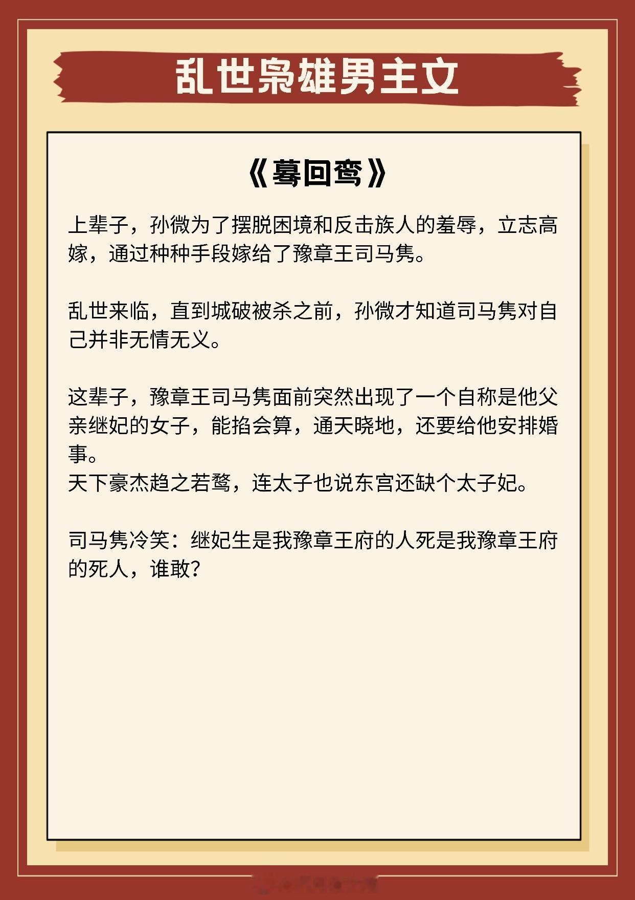 【乱世枭雄男主文】一不小心成了天底下最尊贵的女人……《蓦回鸾》作者：海青拿天鹅《