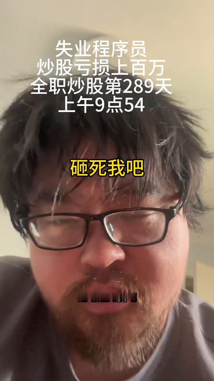 砸吧，砸死我吧。长得还是昨天那些，但是我不信，长不到头。我也不信，跌不到底。