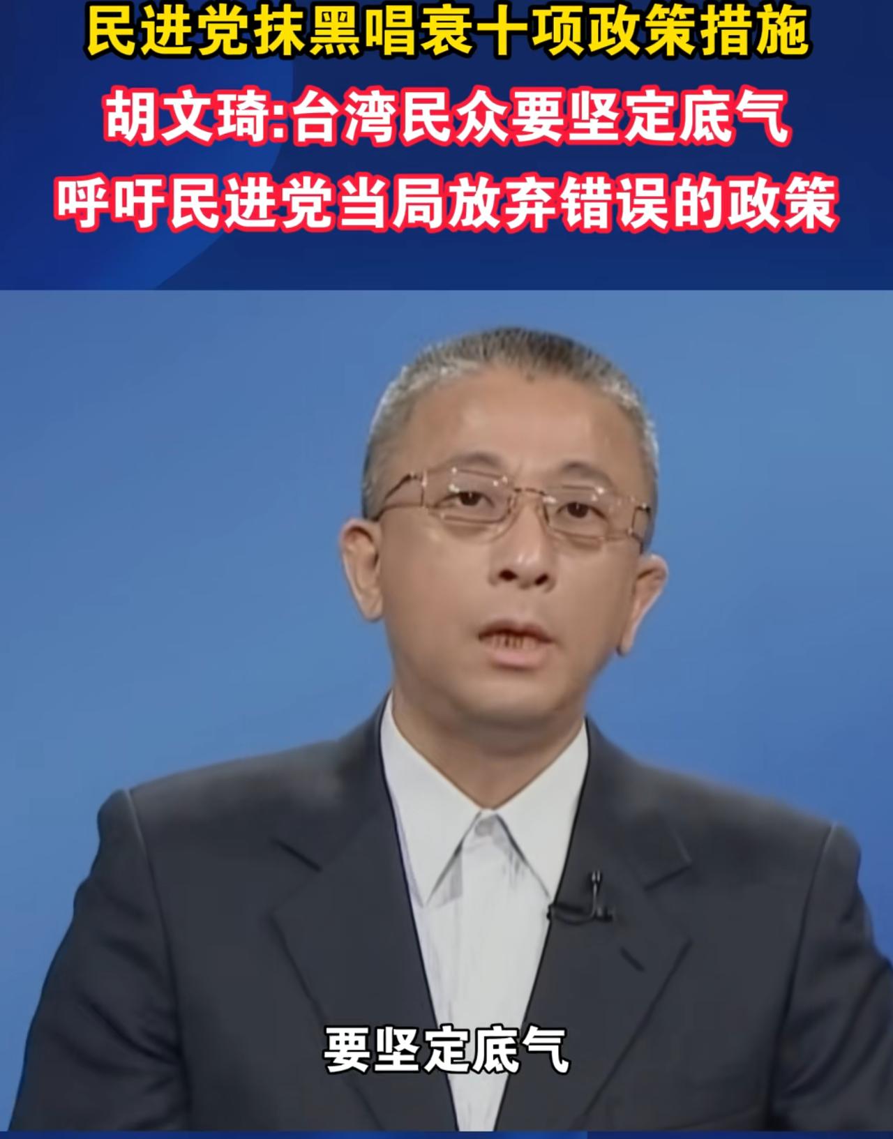 台湾时事评论员胡文琦向台湾民众发出呼吁：这次大陆的十项惠台政策都是针对台湾民生经