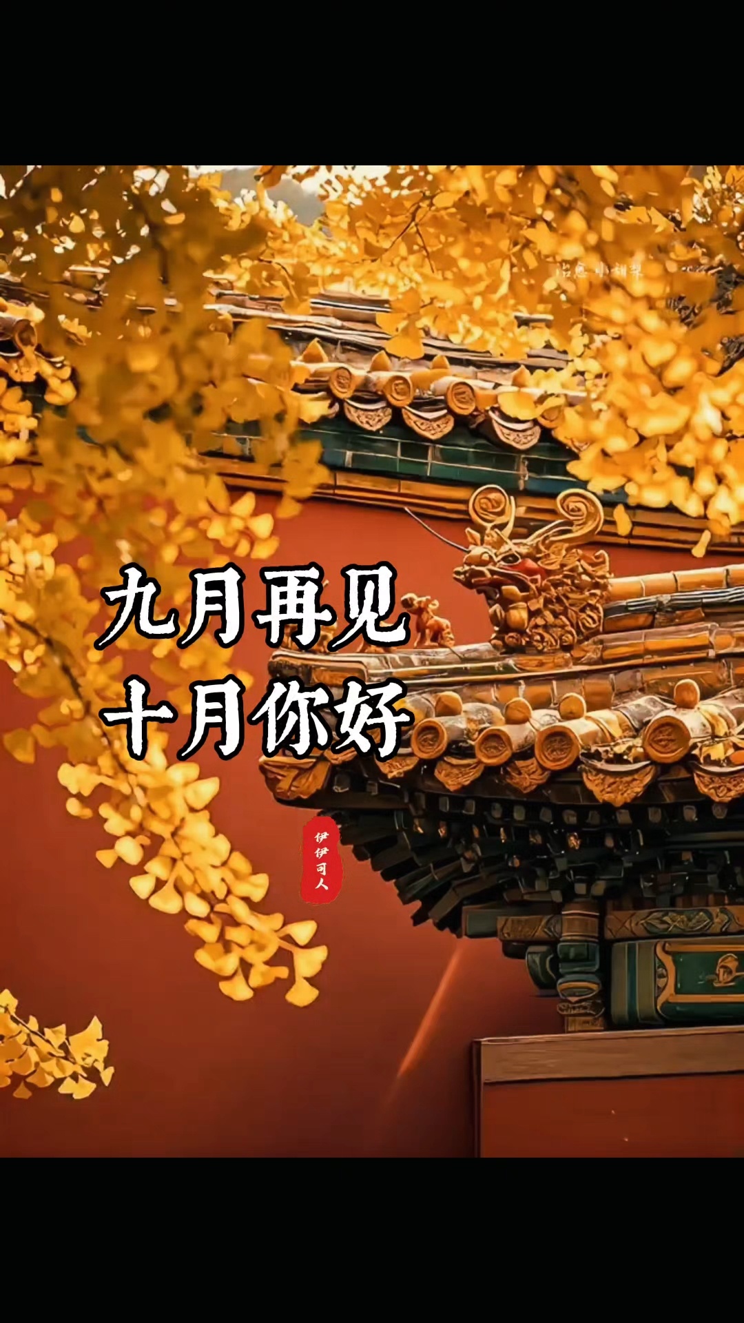 九月再见，十月如愿。九月的最后一天，风里慢慢有了桂花的气息。那种甜，像是生活悄悄