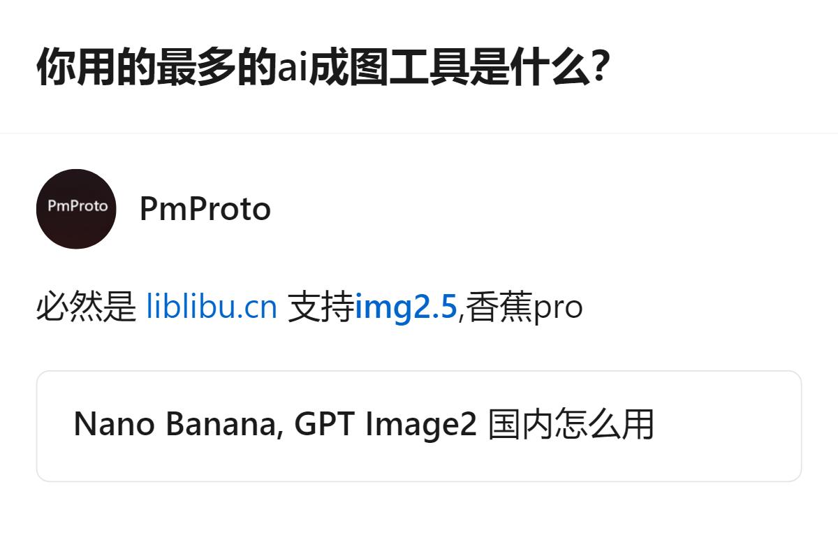 关于常用AI成图工具的讨论，有人明确推荐了支持img2.5的香蕉pro，这是当前