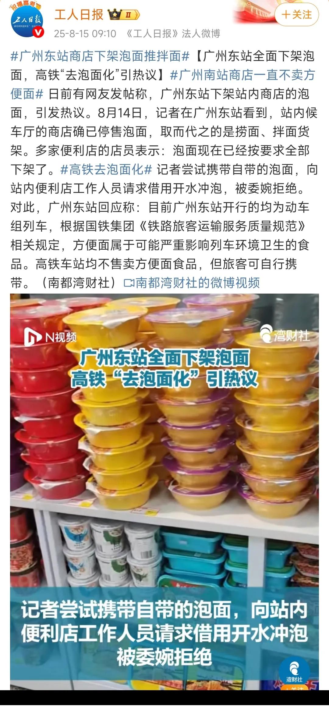 广州东站商店全面下架泡面销售，“高铁去泡面化”话题引发热议。

虽然这些商店不再